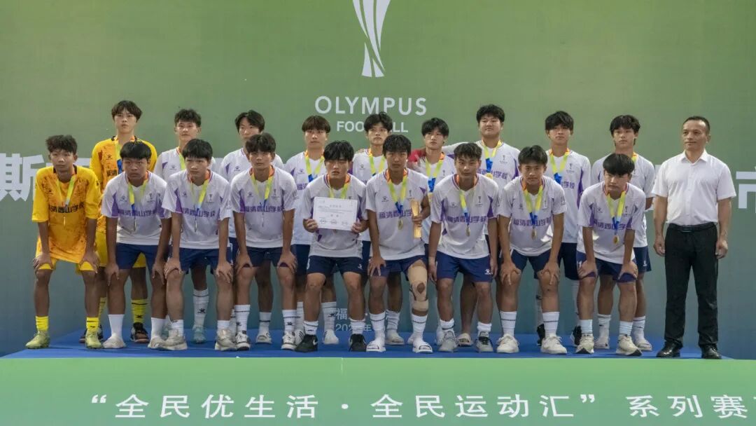喜报｜登顶华东！西山学校高中男足斩获“奥林匹斯杯”青少年足球大赛冠军