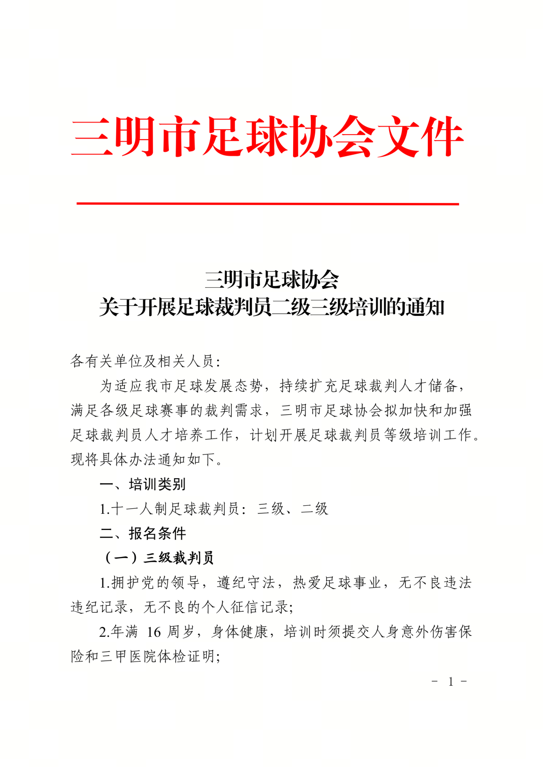 三明市足球协会关于开展足球裁判员二级三级培训的通知