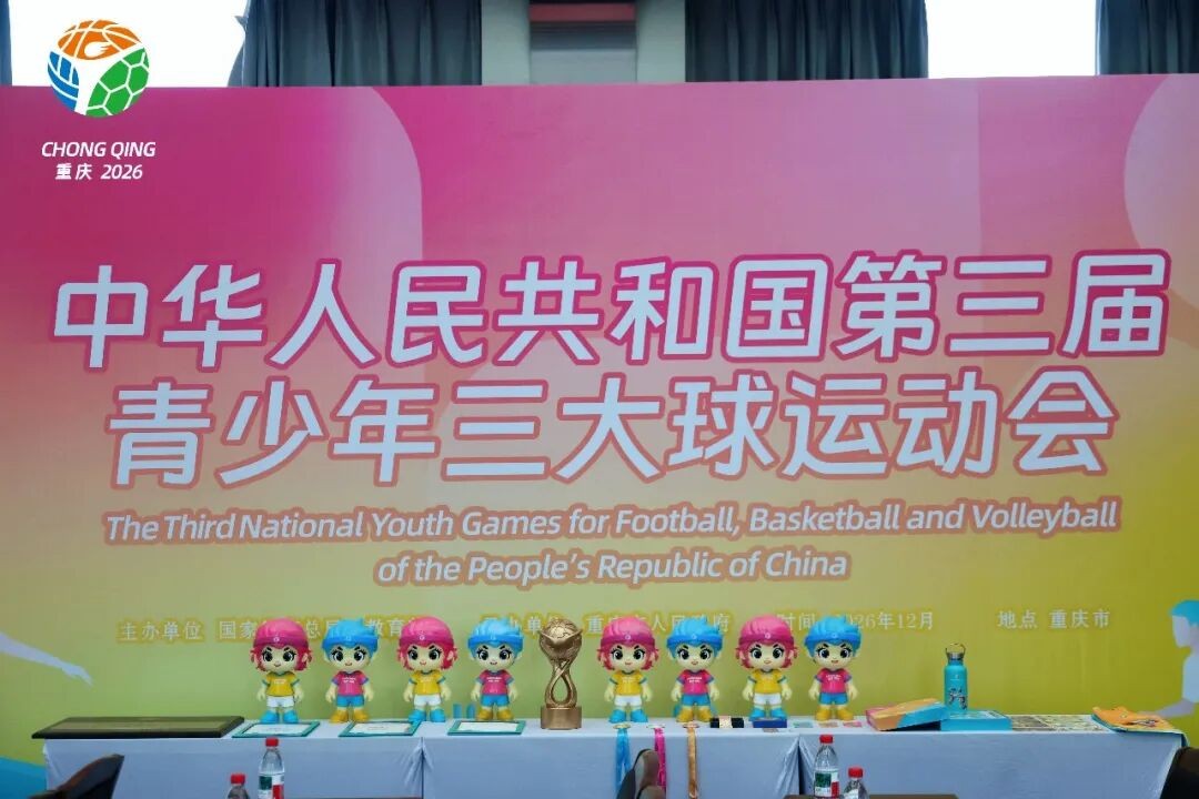 三大球 | 第三届全国青少年三大球运动会12月重庆开赛，福建两队已拿到入场券