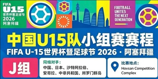 U15世界杯 | 中国队出征名单公布，福建球员钟俊辉入选