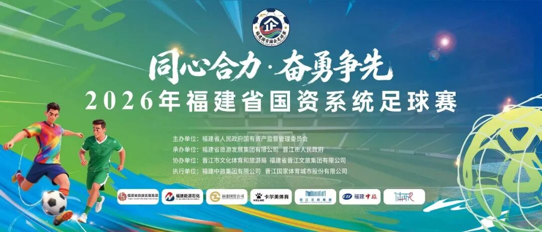 小组赛第一轮赛况回顾｜2026年福建省国资系统足球赛（附第二轮预告）
