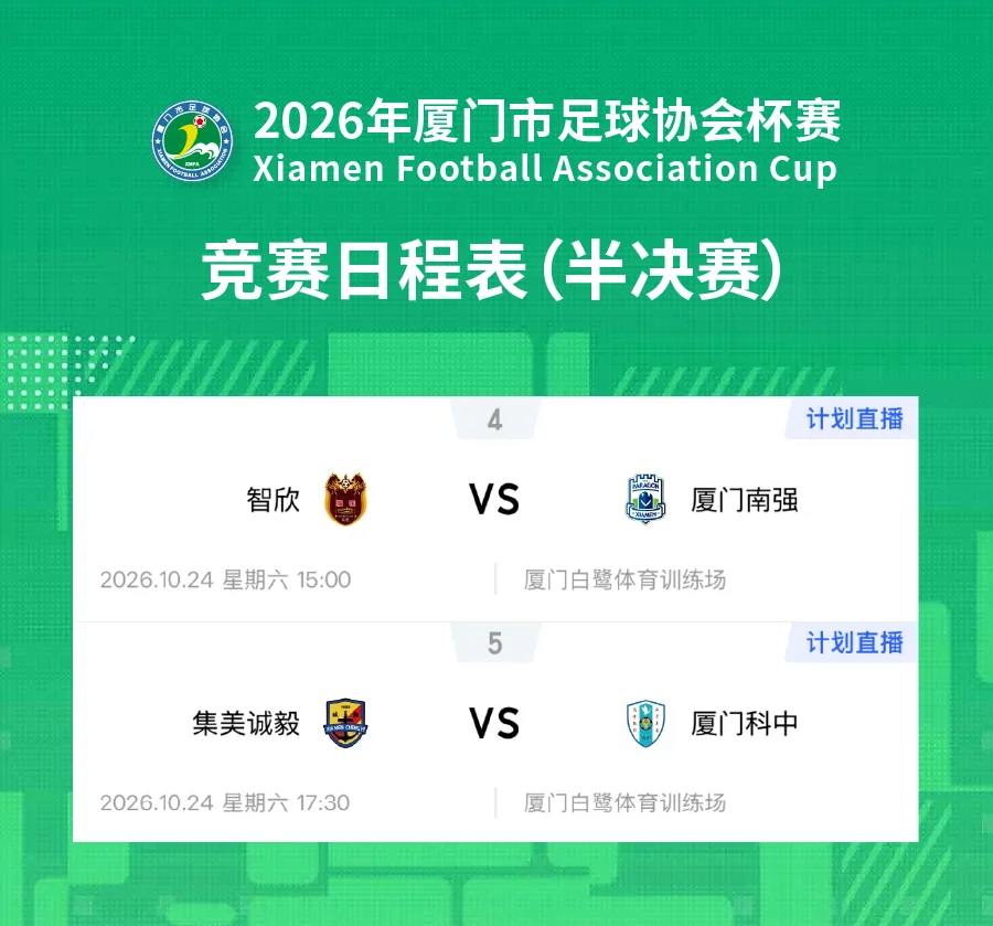 社会足球 2026年厦门市足球协会杯赛半决赛四强对决 一战定乾坤