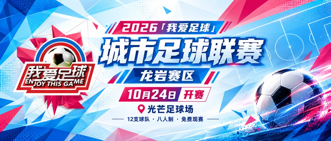 10月24日开赛！2026“我爱足球”城市足球联赛（龙岩赛区）邀你来助威