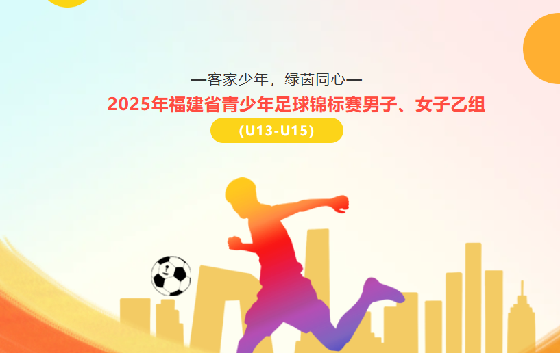 福建青少年足球锦标赛