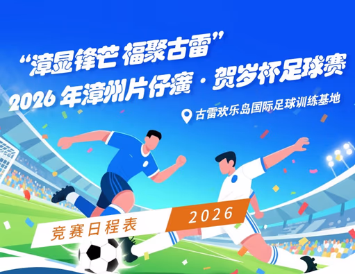 漳州城市足球联赛