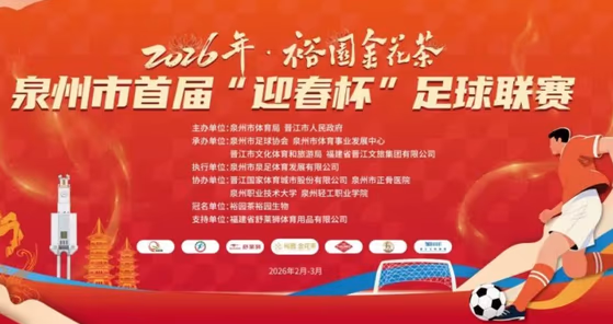 泉州足球城市联赛