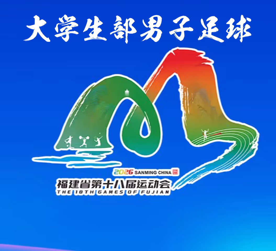 福建省运动会足球赛大学男子甲组