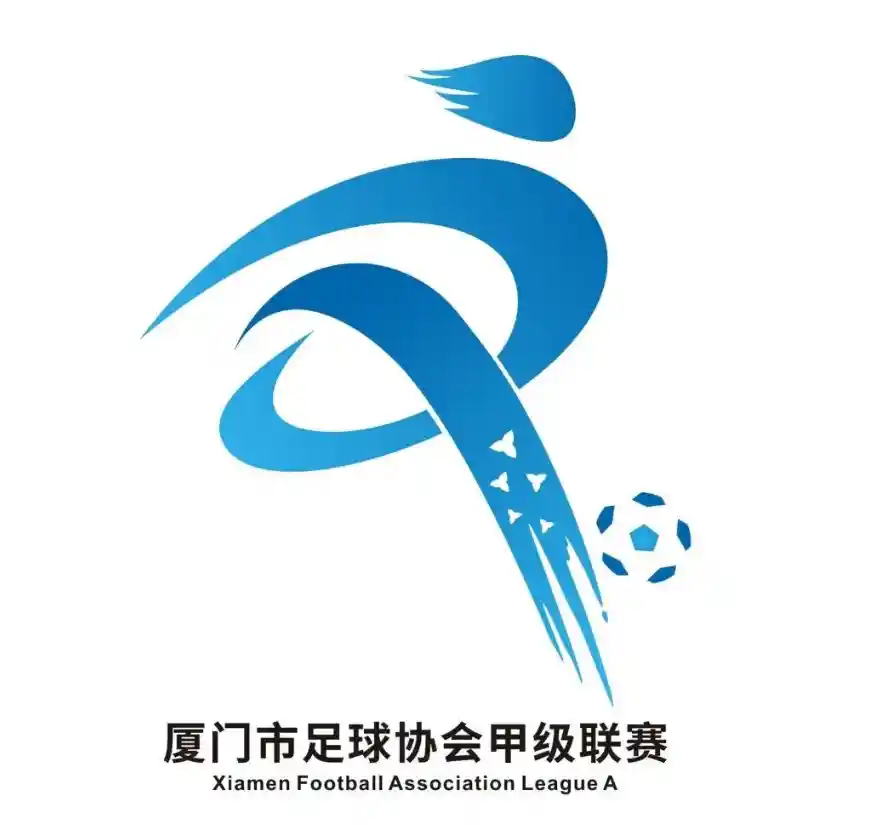 厦门足球甲级联赛