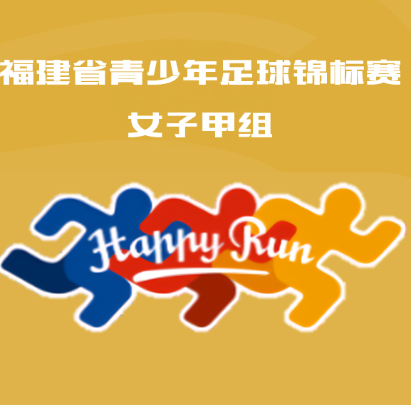 福建青少年足球锦标赛女子甲组