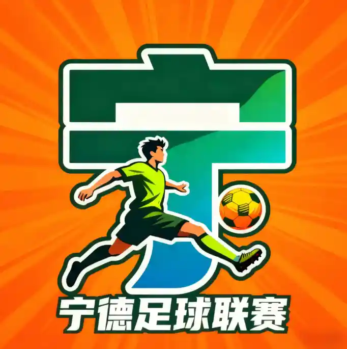 宁德足球联赛