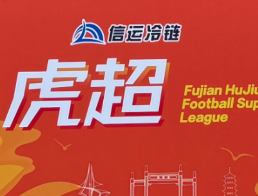 福州足球虎超联赛超级