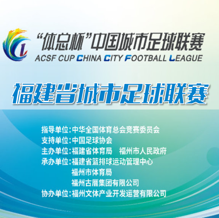 福建市级足球联赛