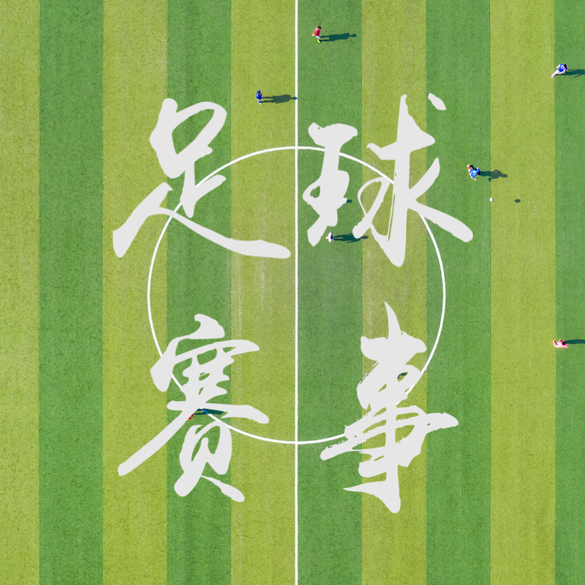 福州校园足球秋季联赛高中男子组