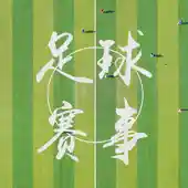 全部赛事