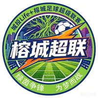 城投Life+榕城足球超级联赛