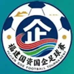 福建省国资系统足球赛