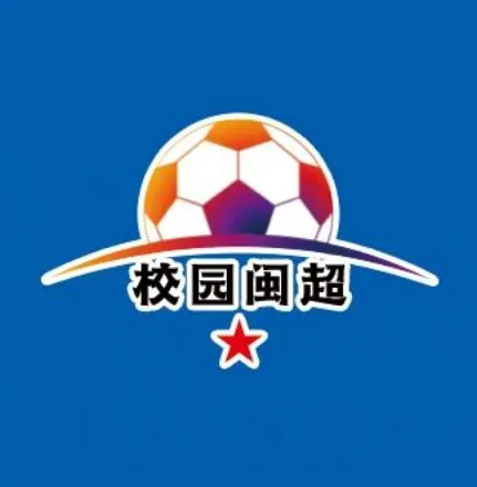 厦门校园足球联赛高中男子超级组