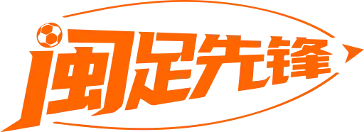 闽足先锋