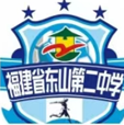 东山二中