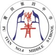 莆田四中