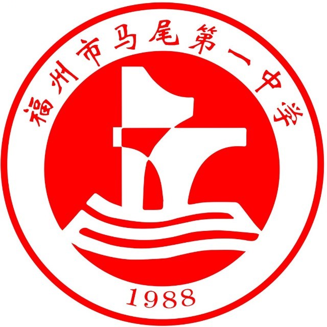 马尾一中