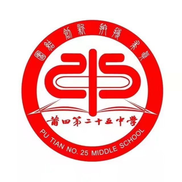 莆田二十五中