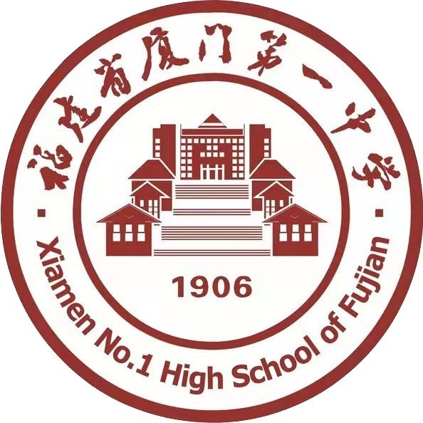 厦门一中