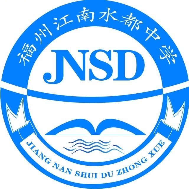 福州江南水都中学