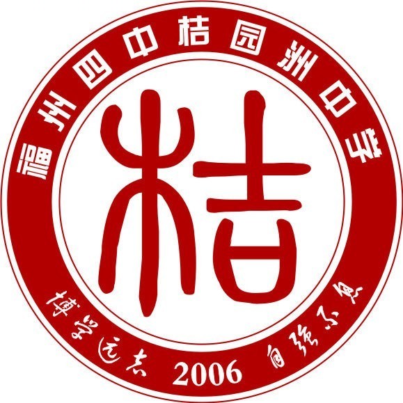 福州四中桔园洲B队