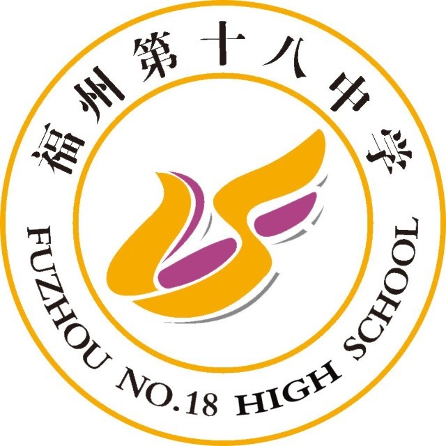 福州十八中