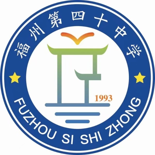 福州第四十中学