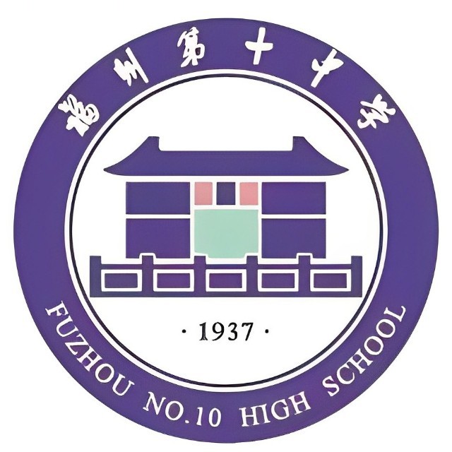 福州第十中学