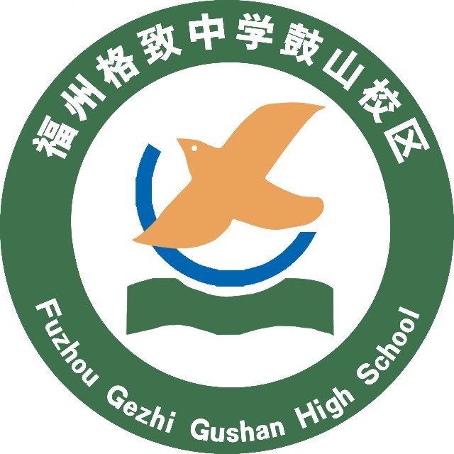 福州格致中学鼓山校区