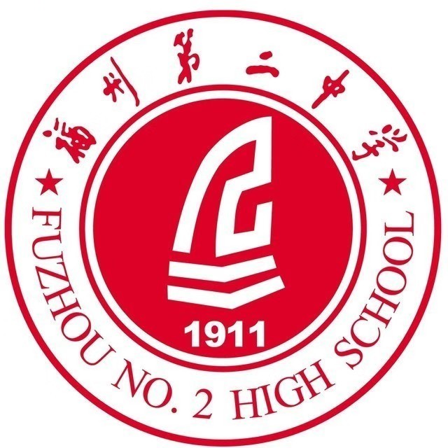福州第二中学