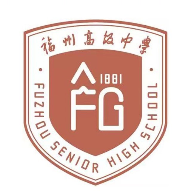 福州高级