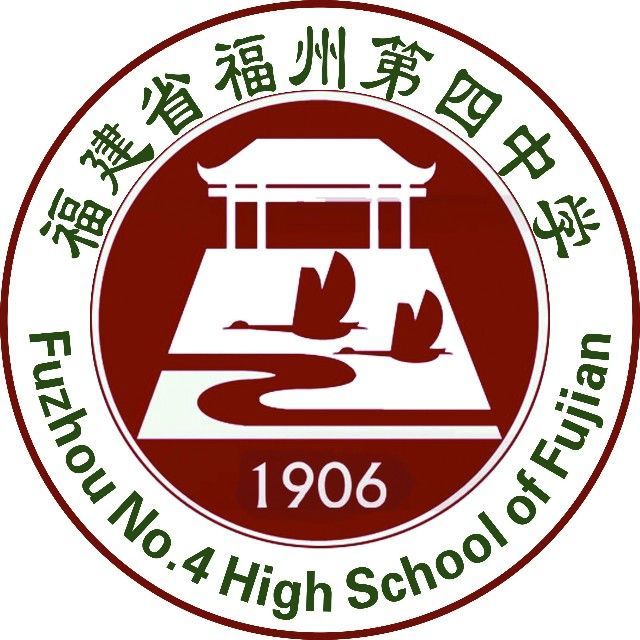 福州第四中学