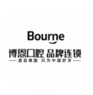 博恩口腔