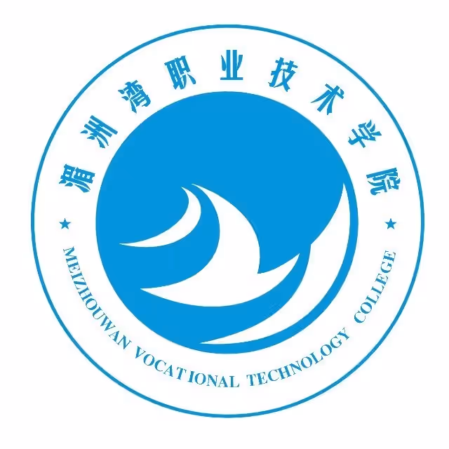湄洲湾职业技术学院