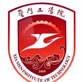 厦门工学院