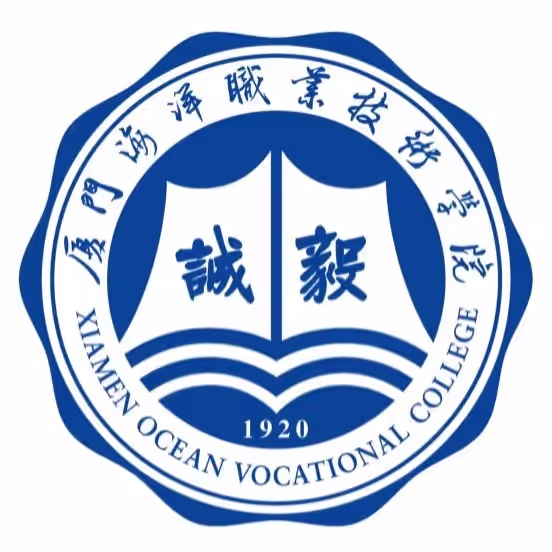 厦门海洋职业技术学院