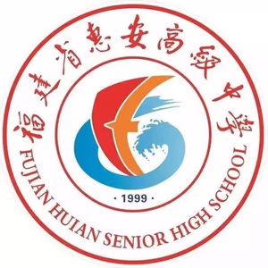 惠安高级中学