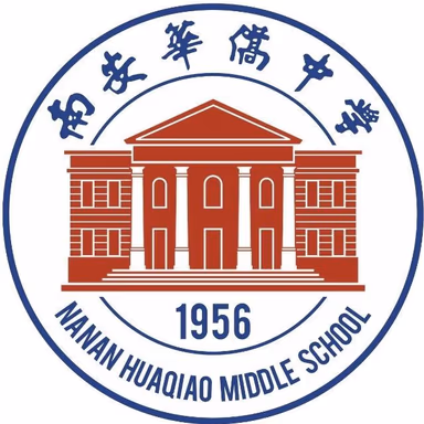 南安华侨中学