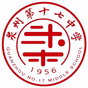 泉州第十七中学