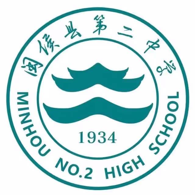 闽侯第二中学