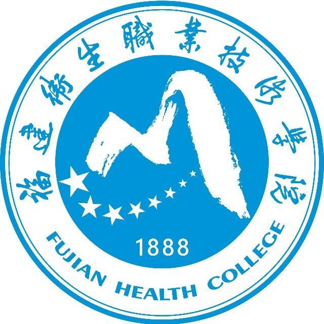 福建卫生职业技术学院