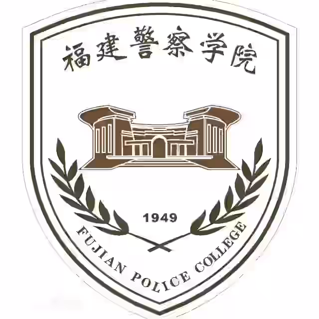福建警察学院