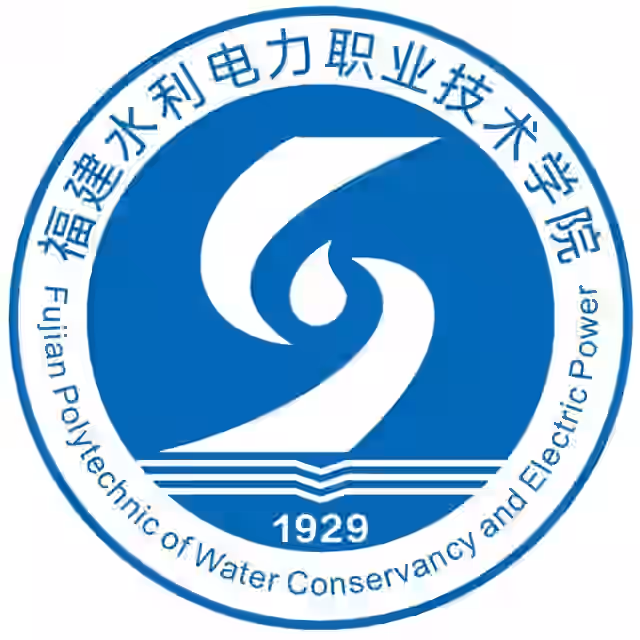 福建水利电力职业技术学院