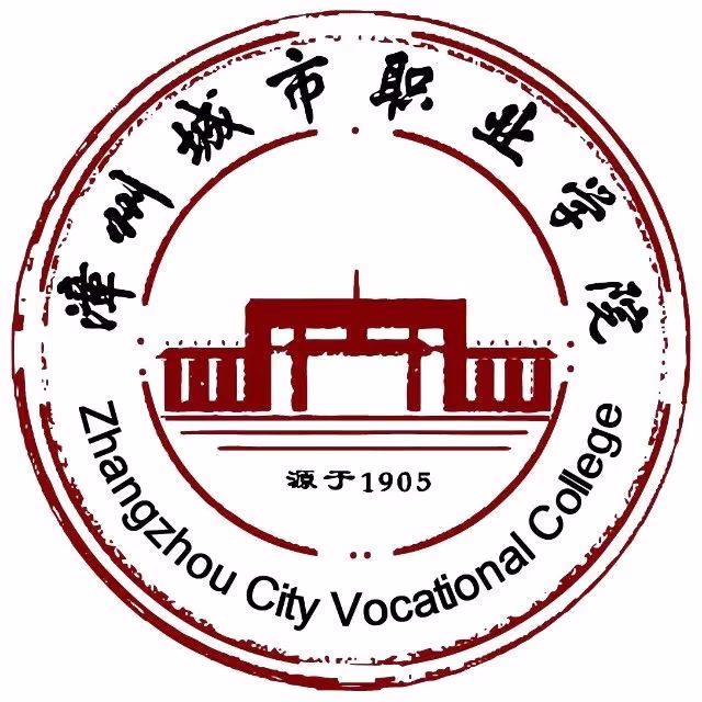 漳州城市职业学院