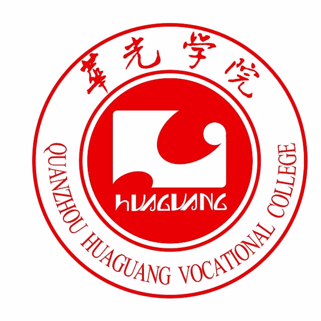 泉州华光职业学院