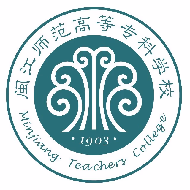 闽江师范高等专科学校